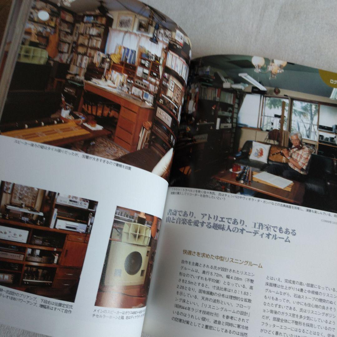 MJ 無線と実験編集部編 夢のリスニングルーム オーディオルーム▪ベスト選