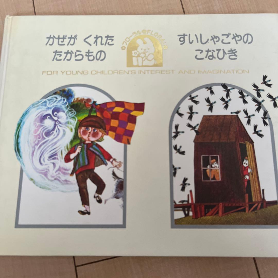 学研　フローラル　絵本　全25冊セット　本箱付き