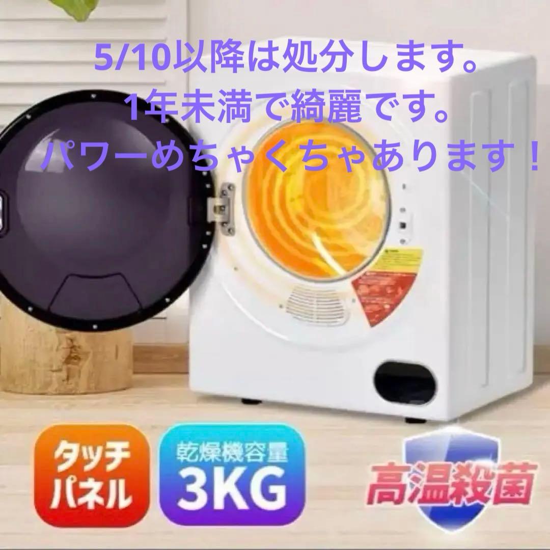 2024年8月購入。綺麗！電気式衣類乾燥機 3KG タッチパネル