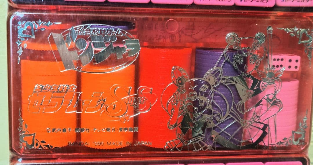 【未使用】1995 セーラームーン　supers　ドンジャラ　バンダイ 麻雀