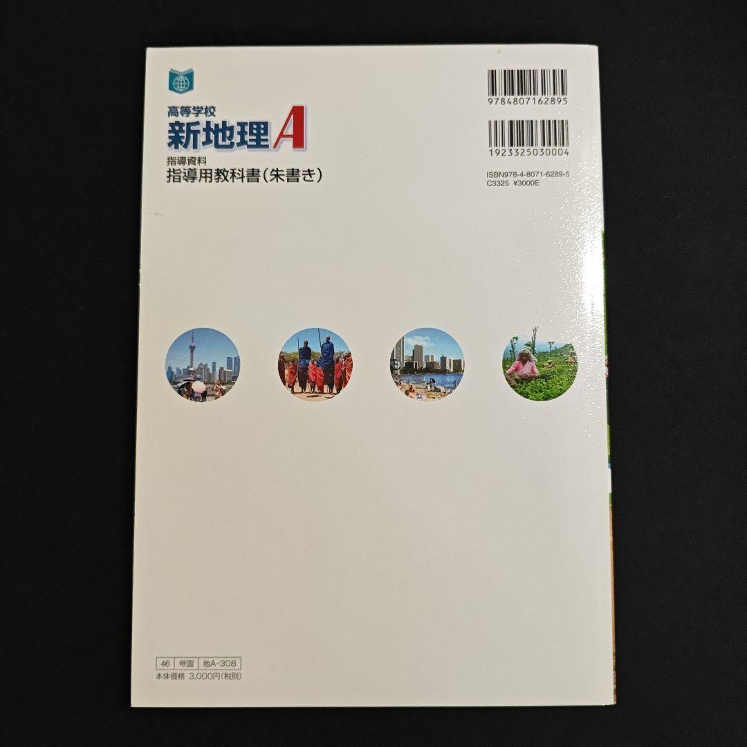 帝国書院 高校新地理A　指導用 フルセット