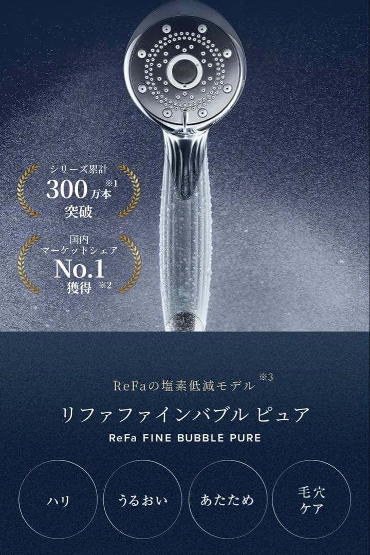 リファ　リファファインバブル ピュア　シャワーヘッド