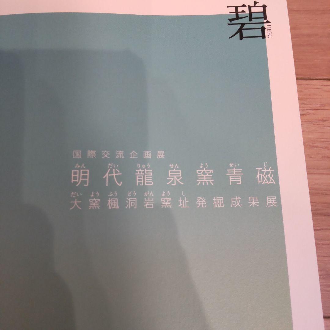 【図録】碧緑の華・明代龍泉窯青磁　大阪市立東洋陶磁美術館