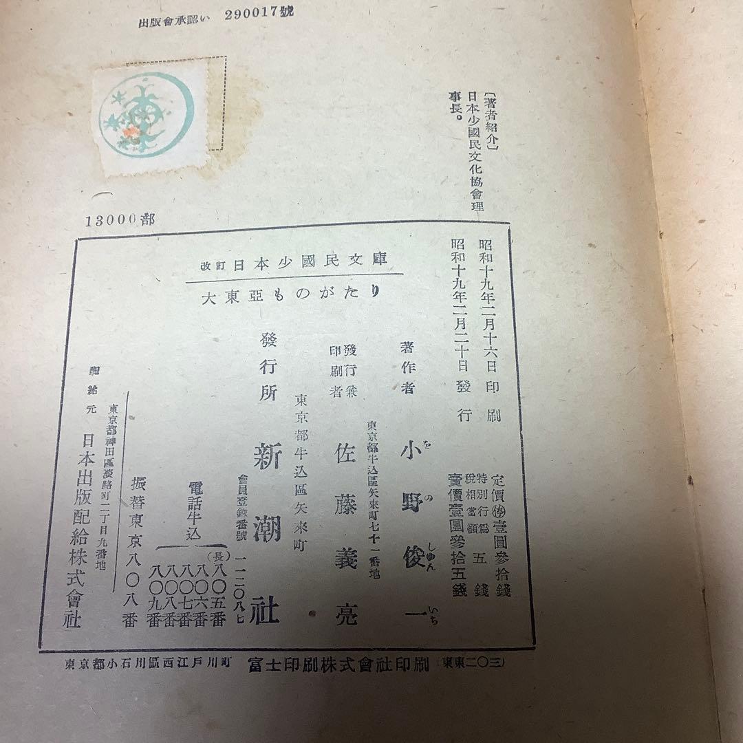 【絶版初版】大東亞ものがたり 改訂少國民文庫 第八巻