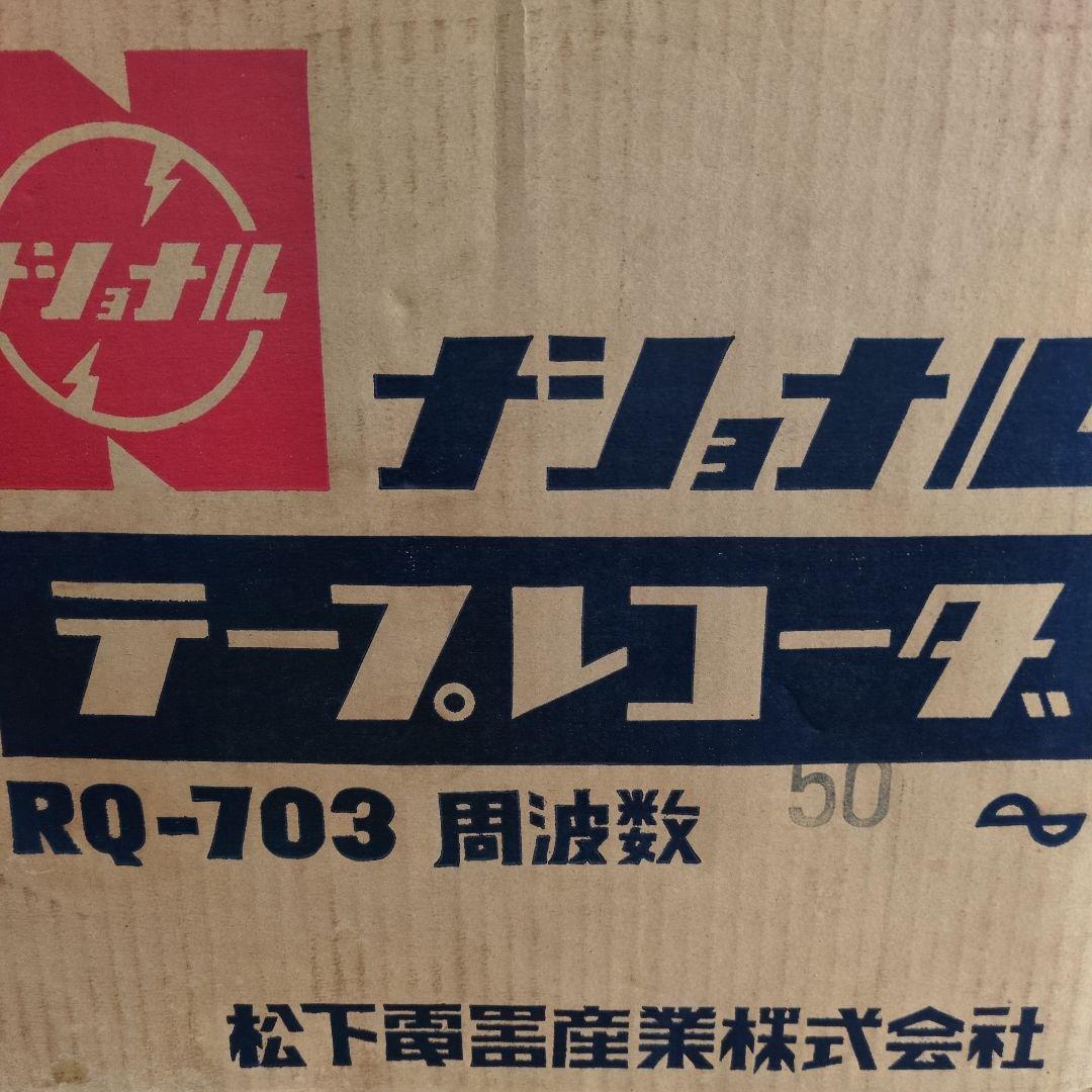 昭和レトロ NATIONAL RQ-703 テープレコーダー 箱入り