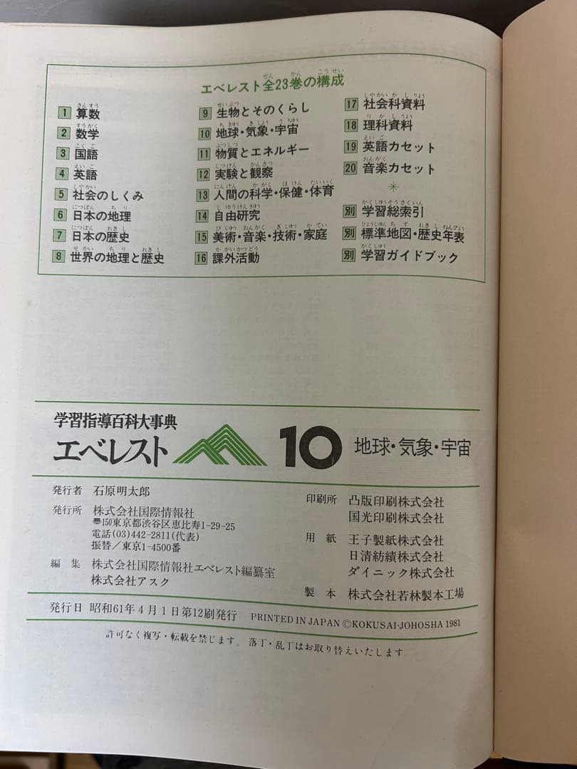 学習指導百科大事典　エベレスト　￼全23巻セット　全巻セット　まとめ売り