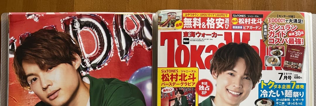 松村北斗 アトリエの前で Vol.1~10 ＆バースデー特集他