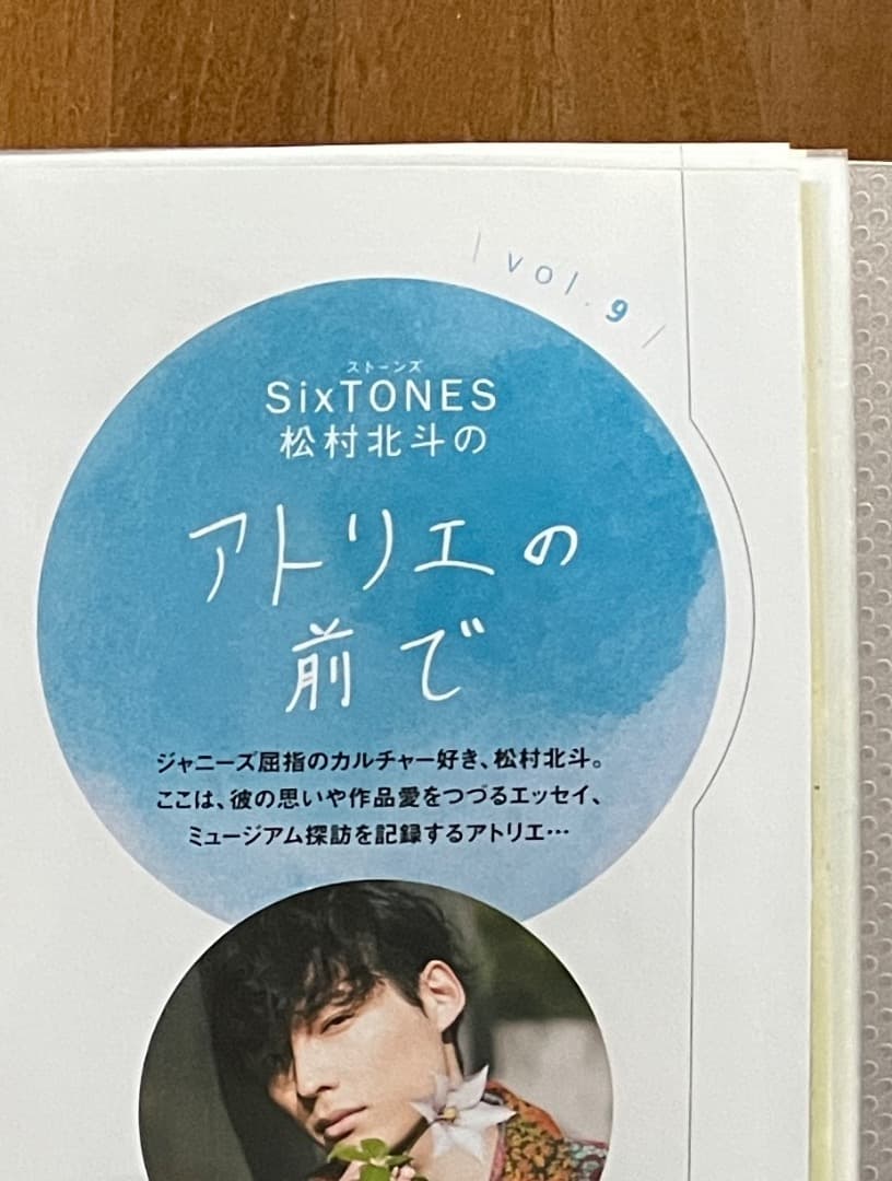 松村北斗 アトリエの前で Vol.1~10 ＆バースデー特集他