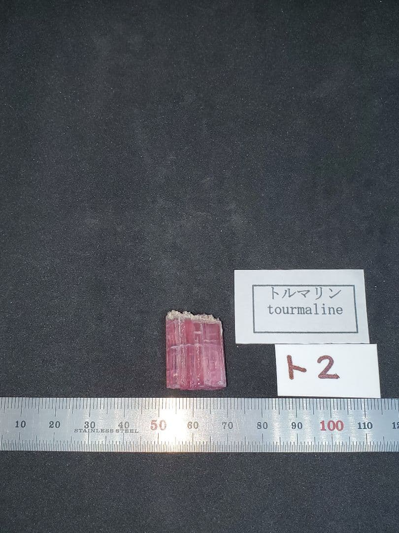 トルマリン 電気石 天然石 原石 ト2