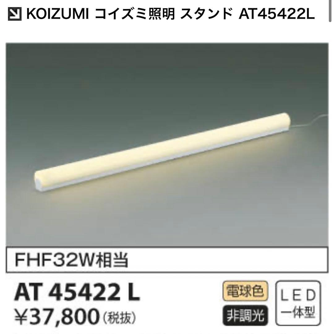 KOIZUMI LEDスタンド AT45422L 間接照明 スイッチ