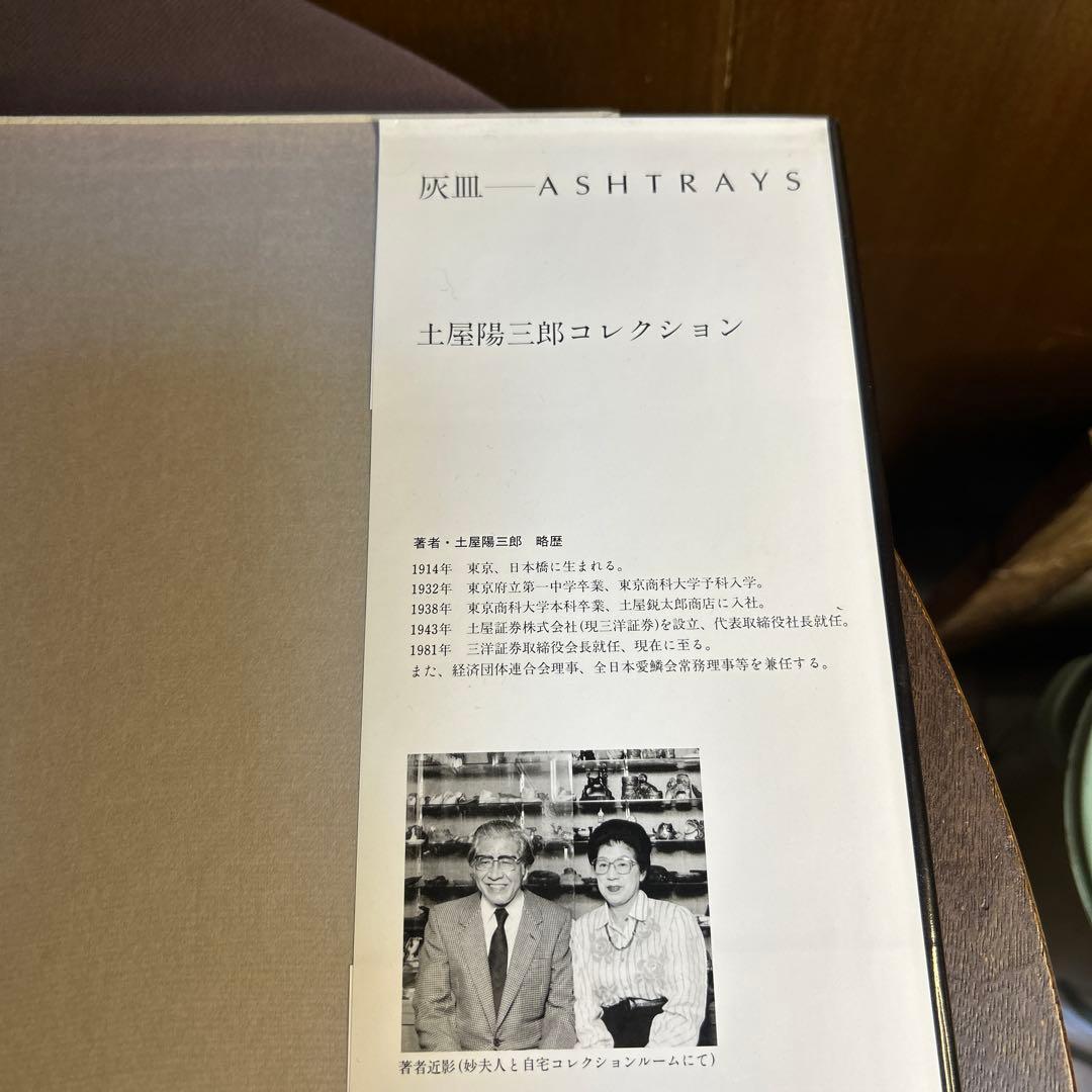ASHTRAY灰皿YozaboroTsuchiyaCollection土屋陽三郎