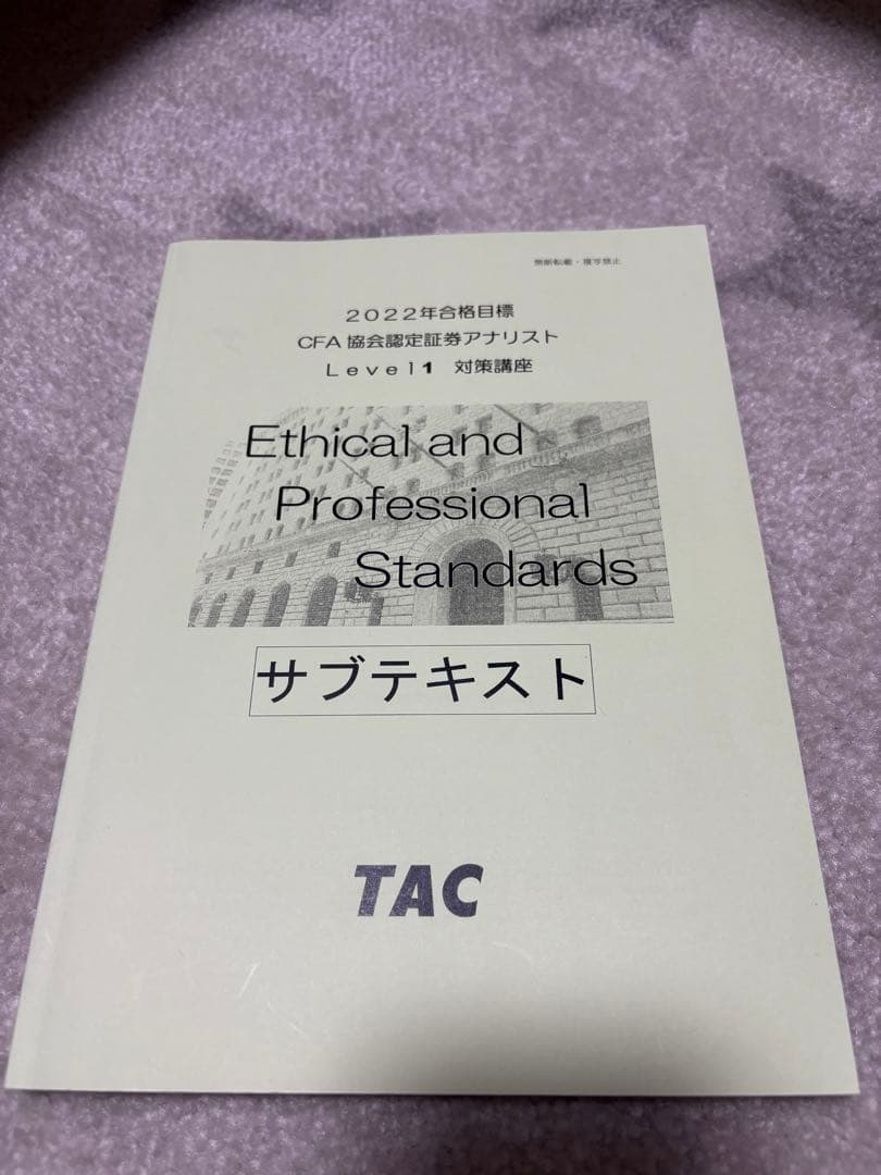 CFA 米国証券アナリスト 2022年 level1 TAC テキスト