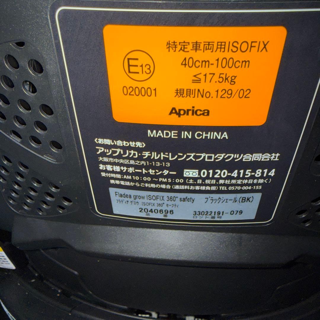アップリカ　チャイルドシート フラディアグロウ isofix360°セーフティ