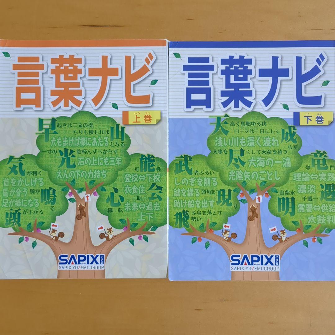 重要教材　サピックス　SAPIX 言葉ナビ 上巻・下巻セット（学習範囲表）