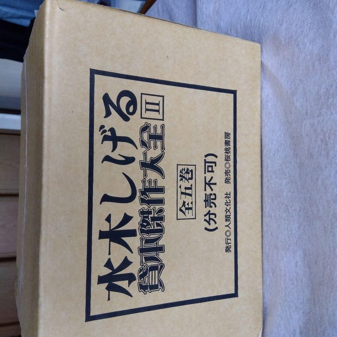 水木しげる貸本傑作大全