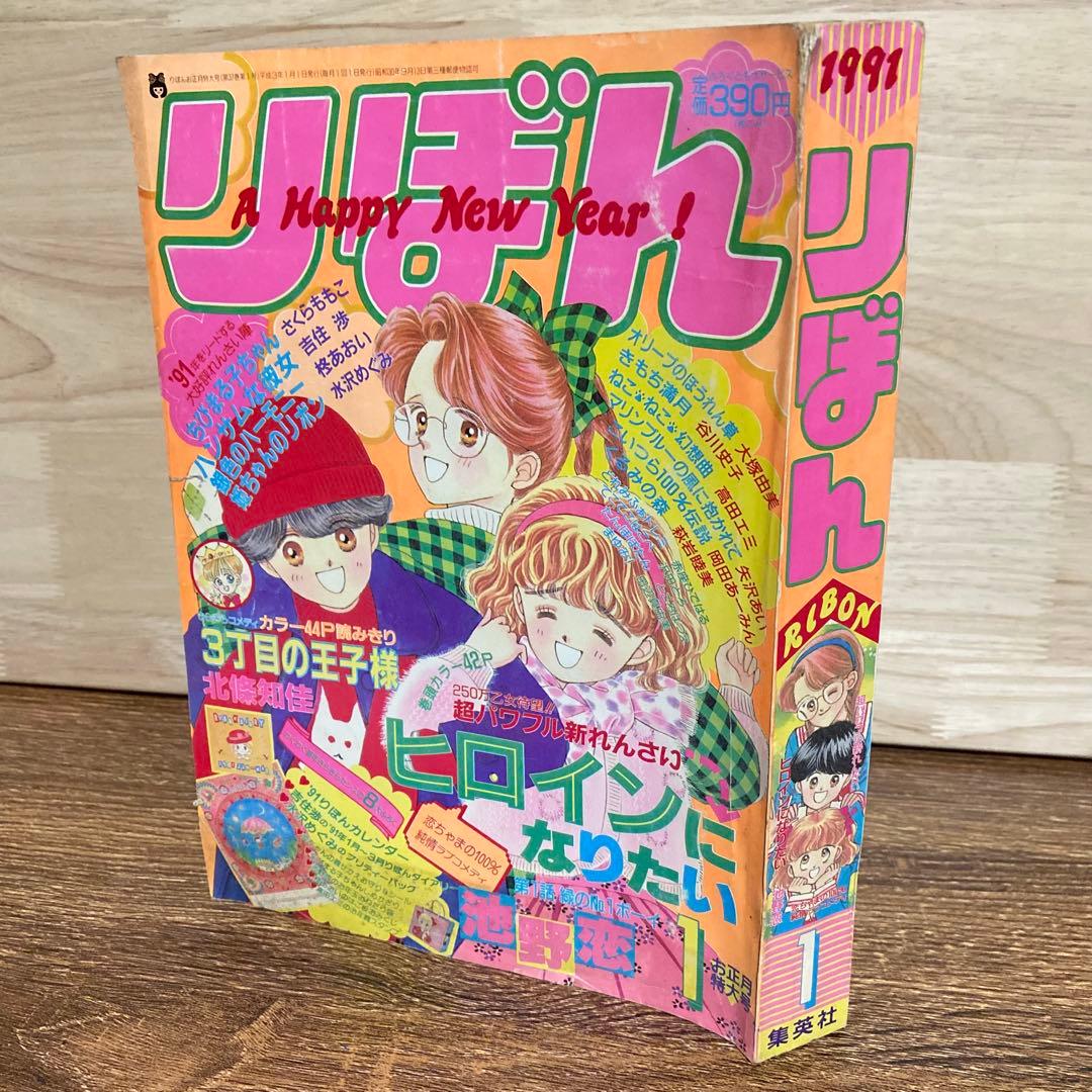 りぼん【1991年】1月号・4月号・7月号・8月号 少女漫画 姫ちゃんのリボン