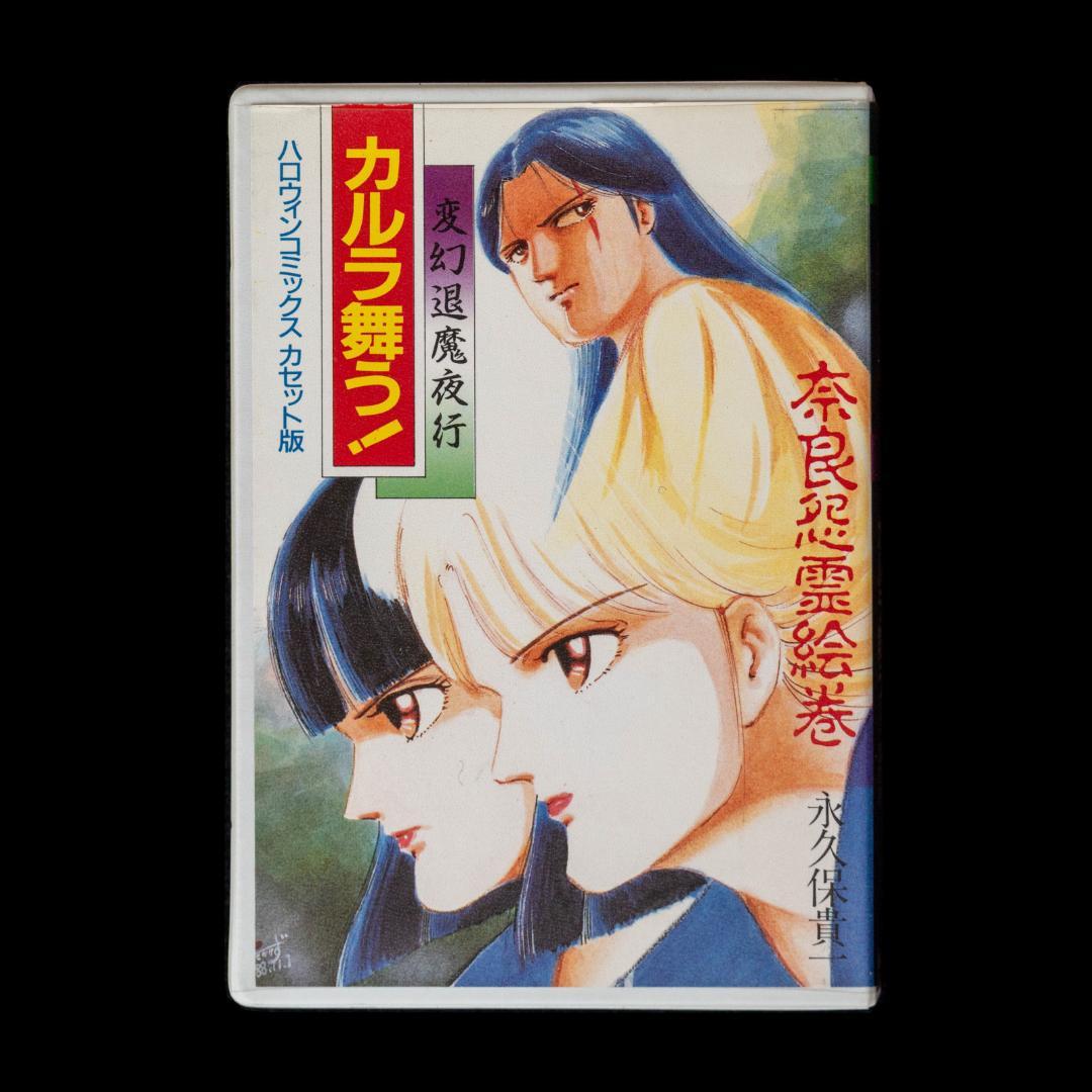 LD 変幻退魔夜行 カルラ舞う! 奈良怨霊絵巻 仙台小芥子怨歌 全4枚 CD2枚