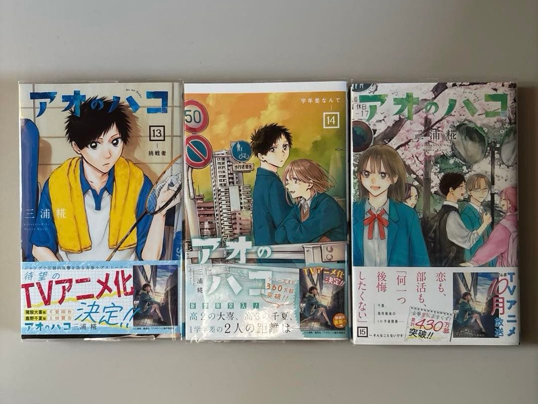 アオのハコ 1-19巻　三浦 糀