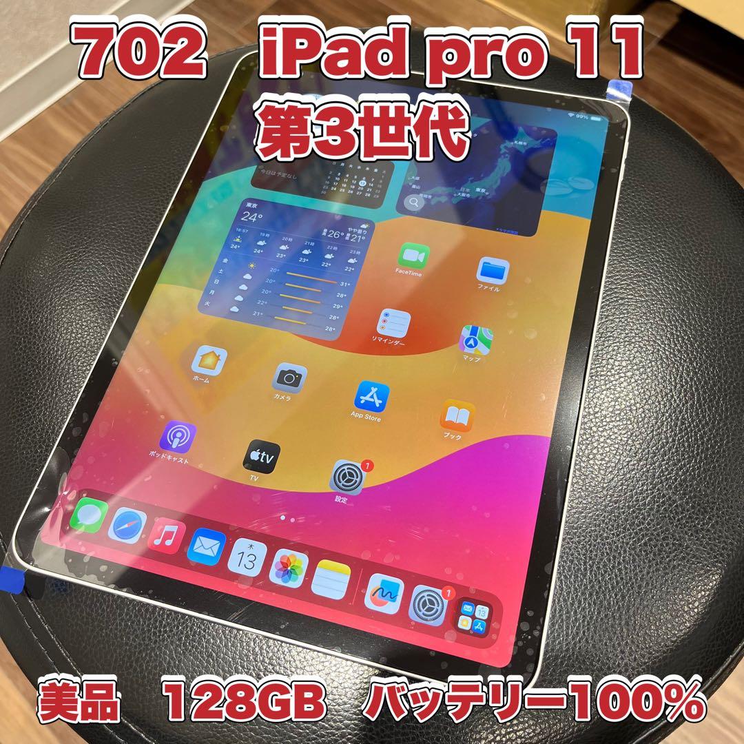☆702☆iPad pro 11☆第3世代☆128GB☆バッテリー100%☆