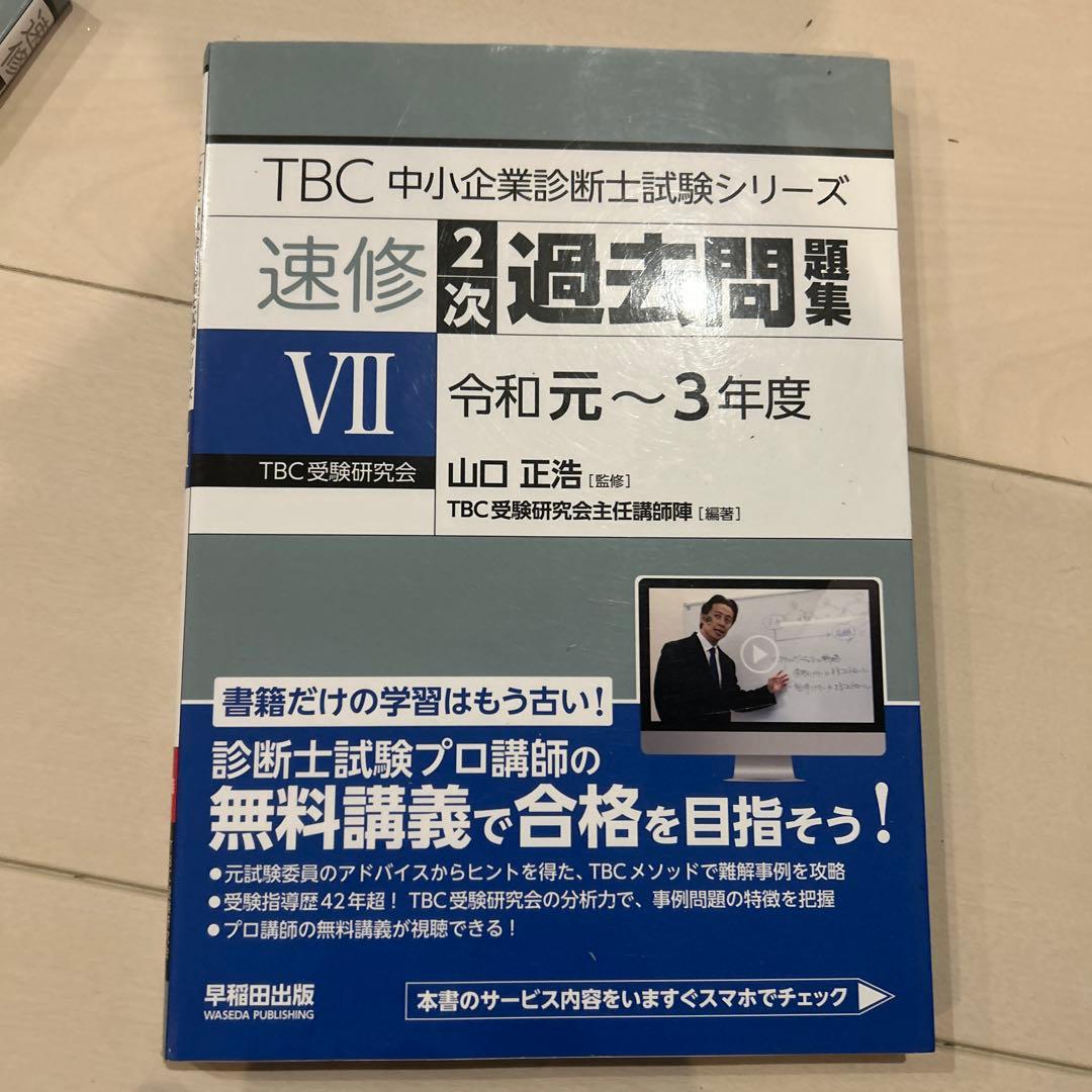 TBC 中小企業診断士 速修2次過去問題集 Ⅲ〜Ⅶ 5冊セット