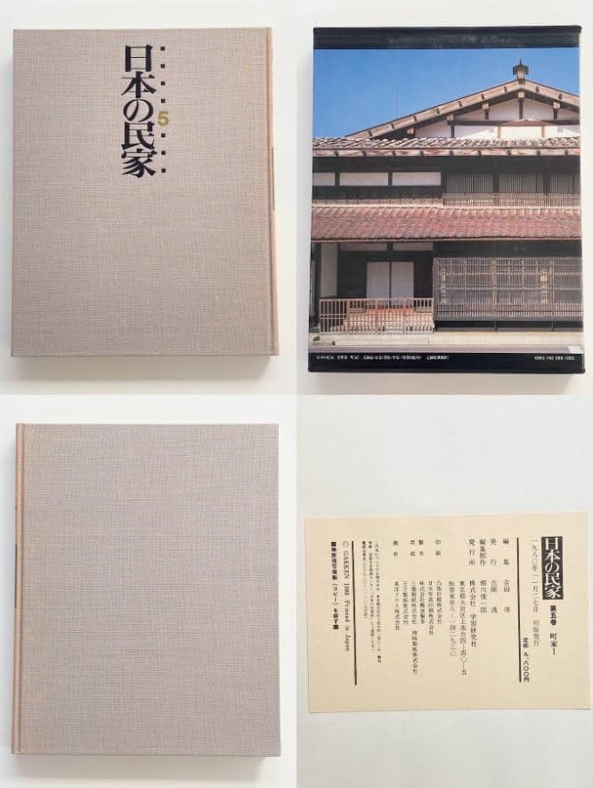 【全8巻揃】日本の民家 初版 学研 古民家 建築 大型本