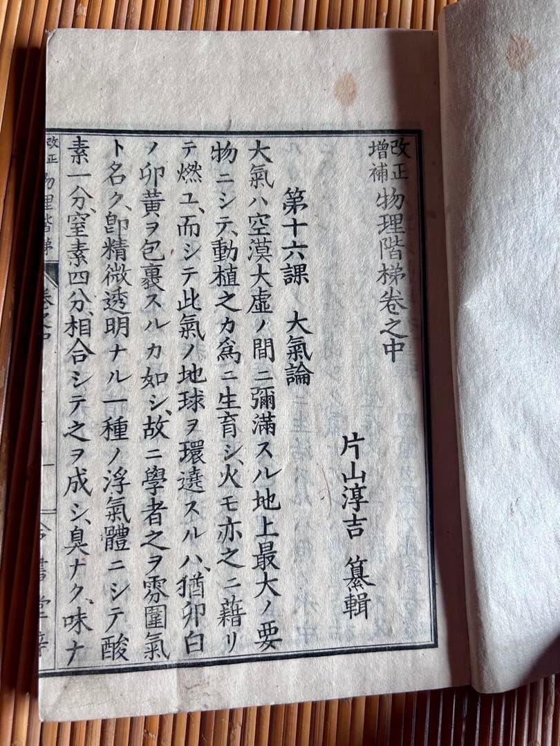 改正増補 物理階梯 巻之上,中 片山淳吉 編纂 明治9年