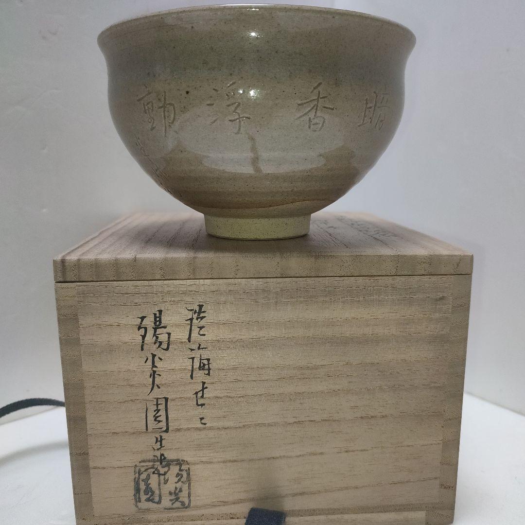 膳所焼　茶碗　暗香文字目彫　宗也