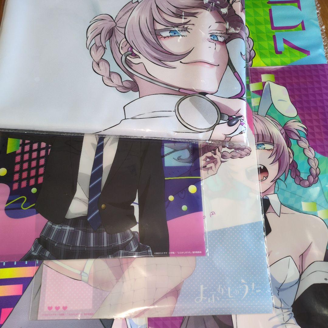 よふかしのうた　クリアファイル　タペストリー　シーツ