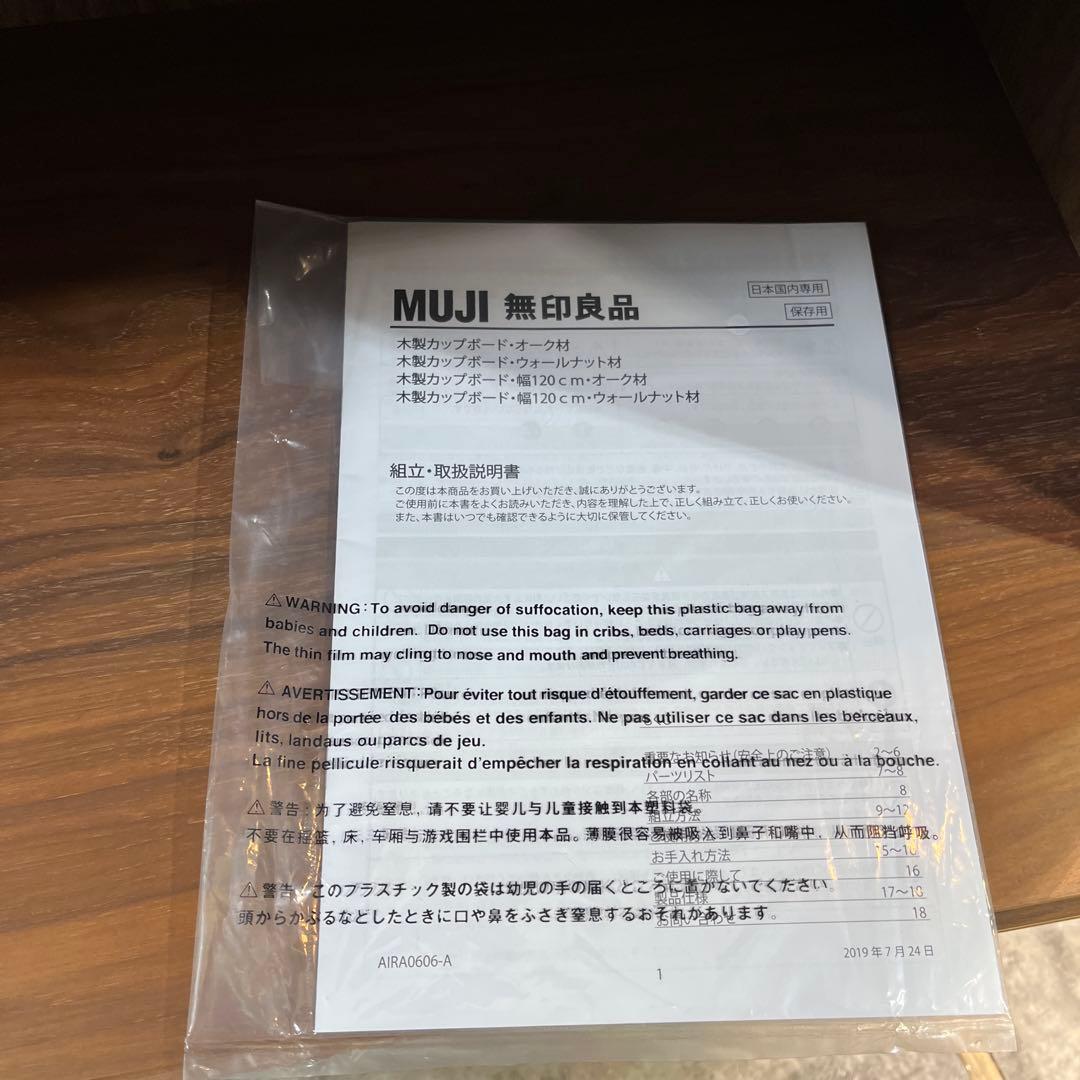 無印良品　カップボード　ウォールナット材