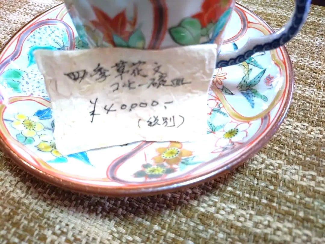 四季草花文・コーヒー碗皿【清水焼】