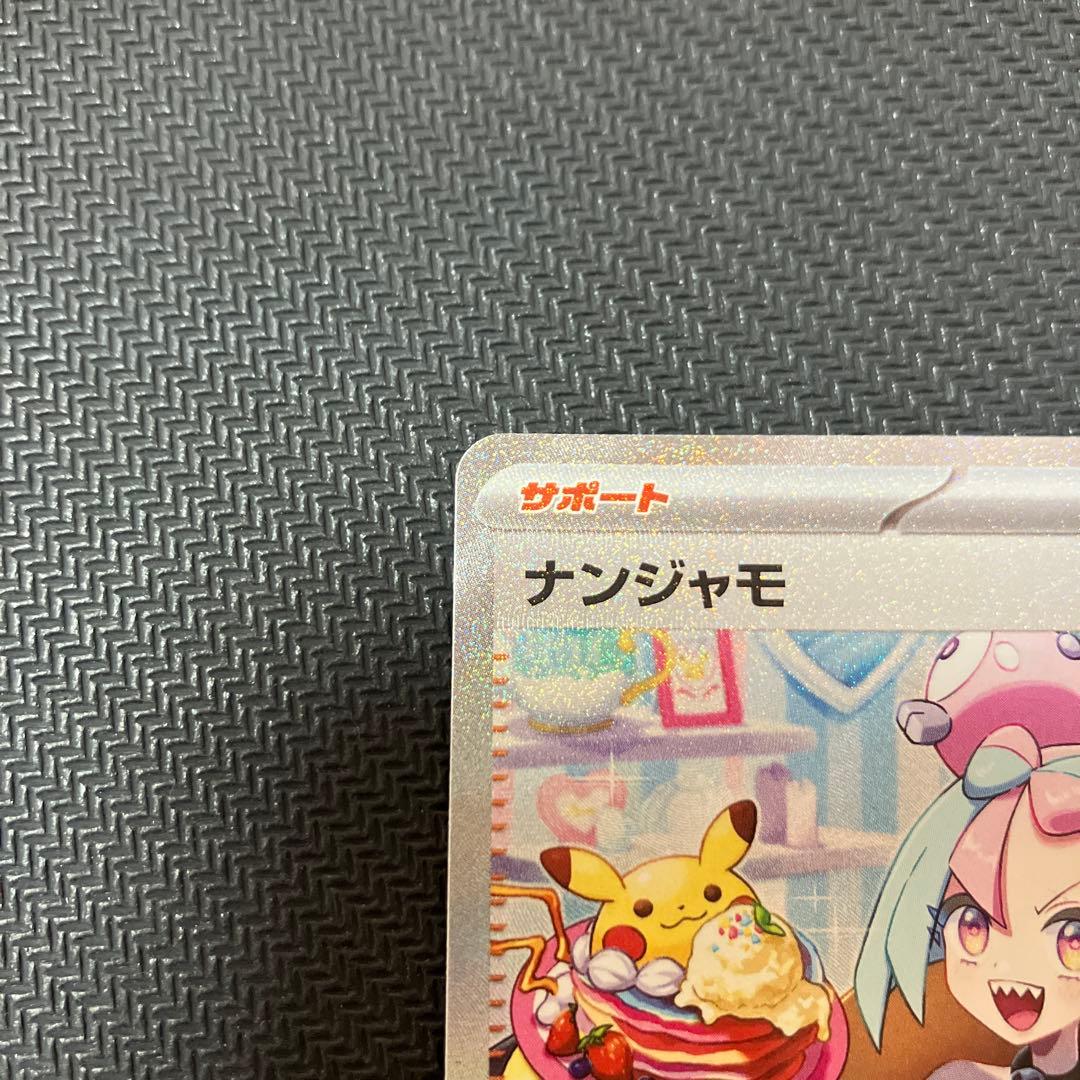 ナンジャモ　sar