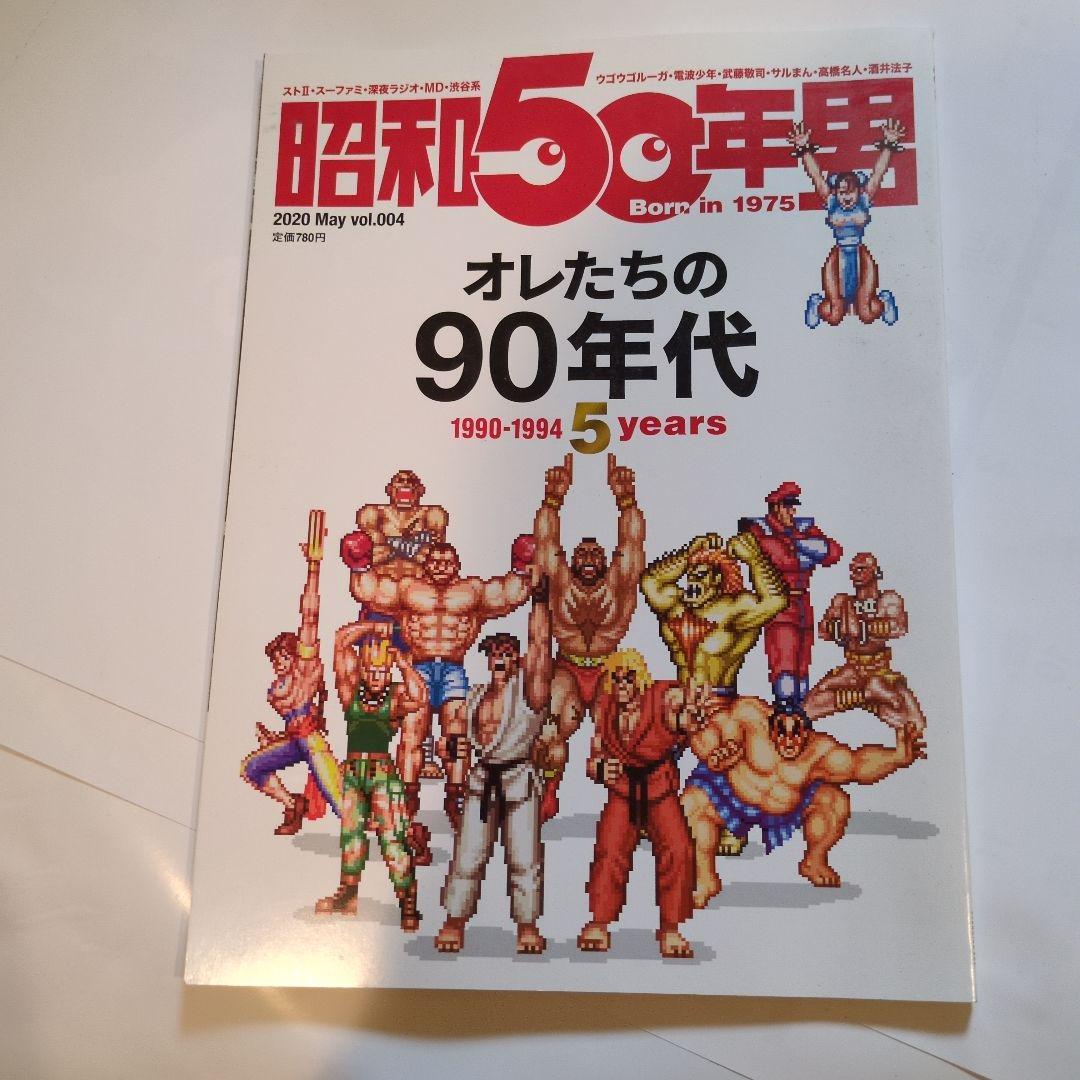 昭和50年男vol.1~vol.4