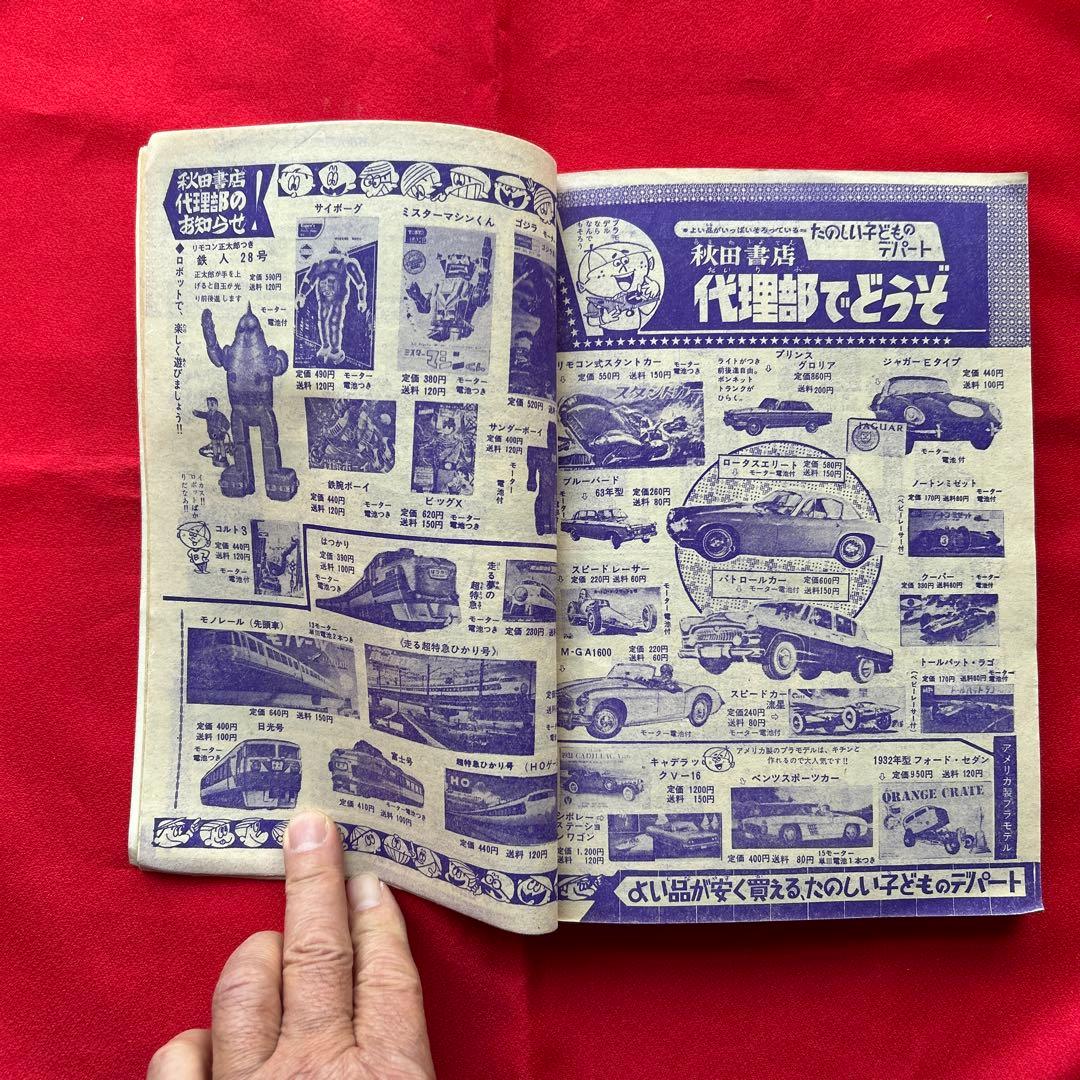 冒険王 昭和40年5月　付録ゼロ戦レッド　ジャジャ馬球団