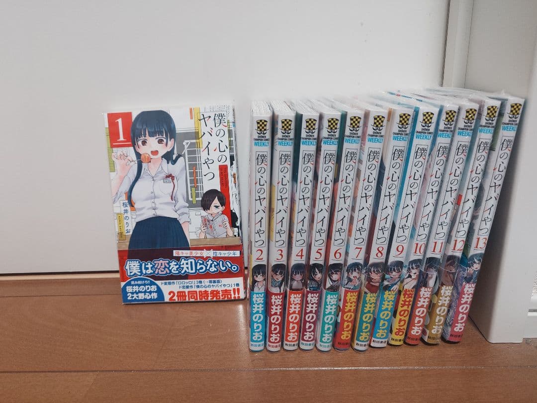 僕の心のヤバイやつ 全巻初版