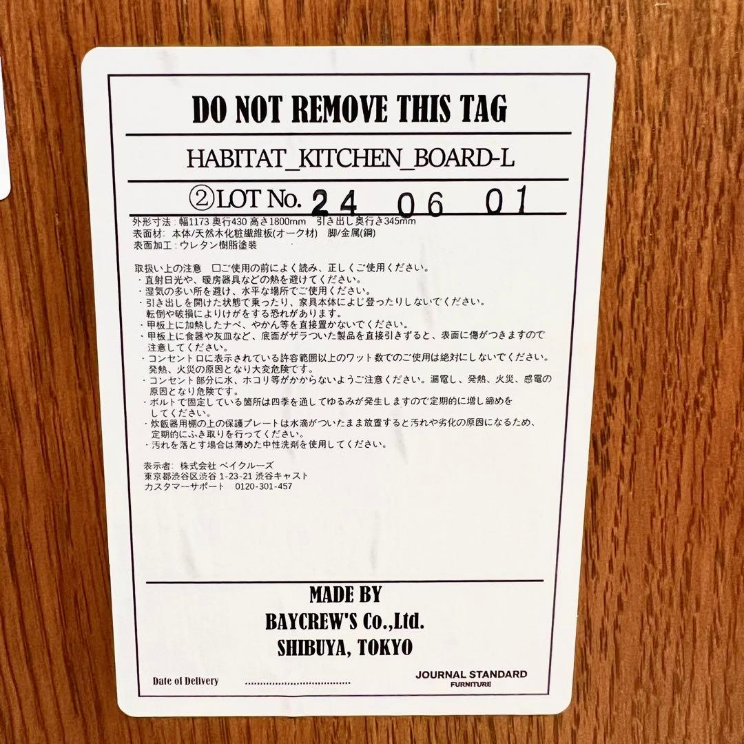 JOURNAL STANDARD FURNITURE ハビタキッチンボードL