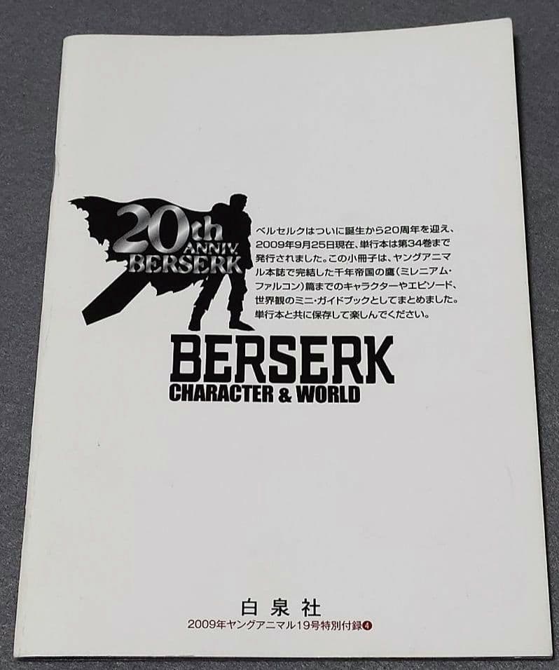 ヤングアニマル2009年19号ベルセルク表紙★別カバー&ポスター未切★付録コンプ
