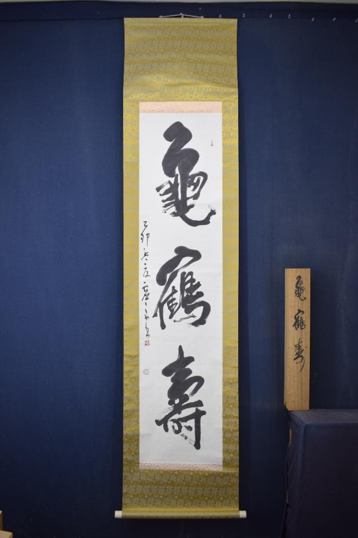 【真作】澤田虚舟/鶴亀寿/三文字/掛軸☆宝船☆Z-145