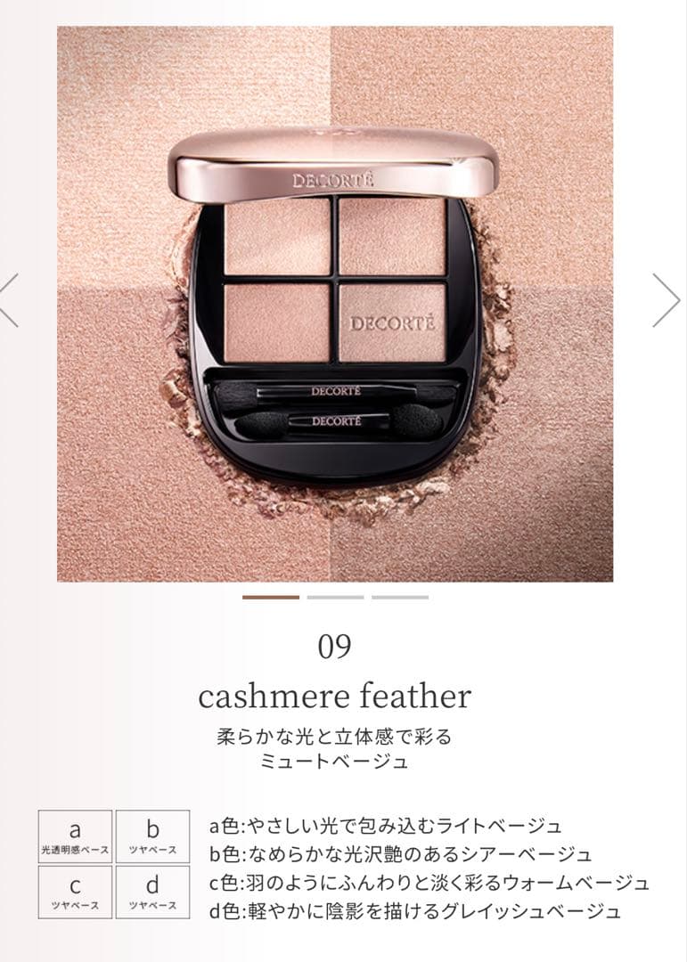 新品未使用/ コスメデコルテ スキンシャドウ デザイニングパレット０９