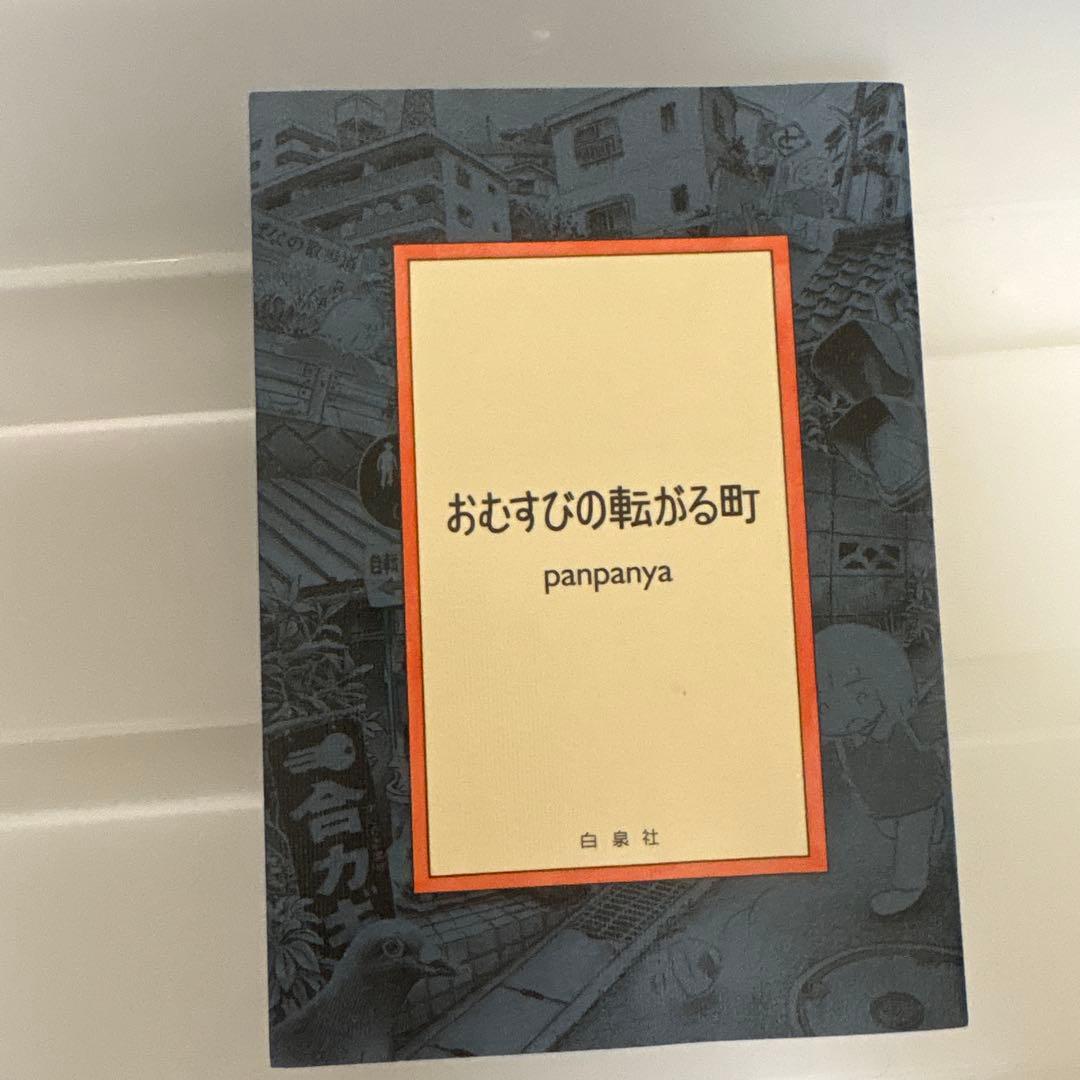 全巻セット panpanya