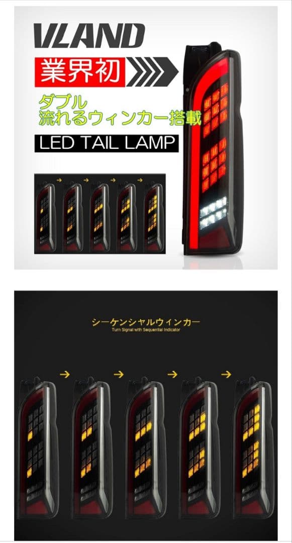※訳あり値下げ品　VLAND 200系 ハイエース テールランプ シーケンシャル