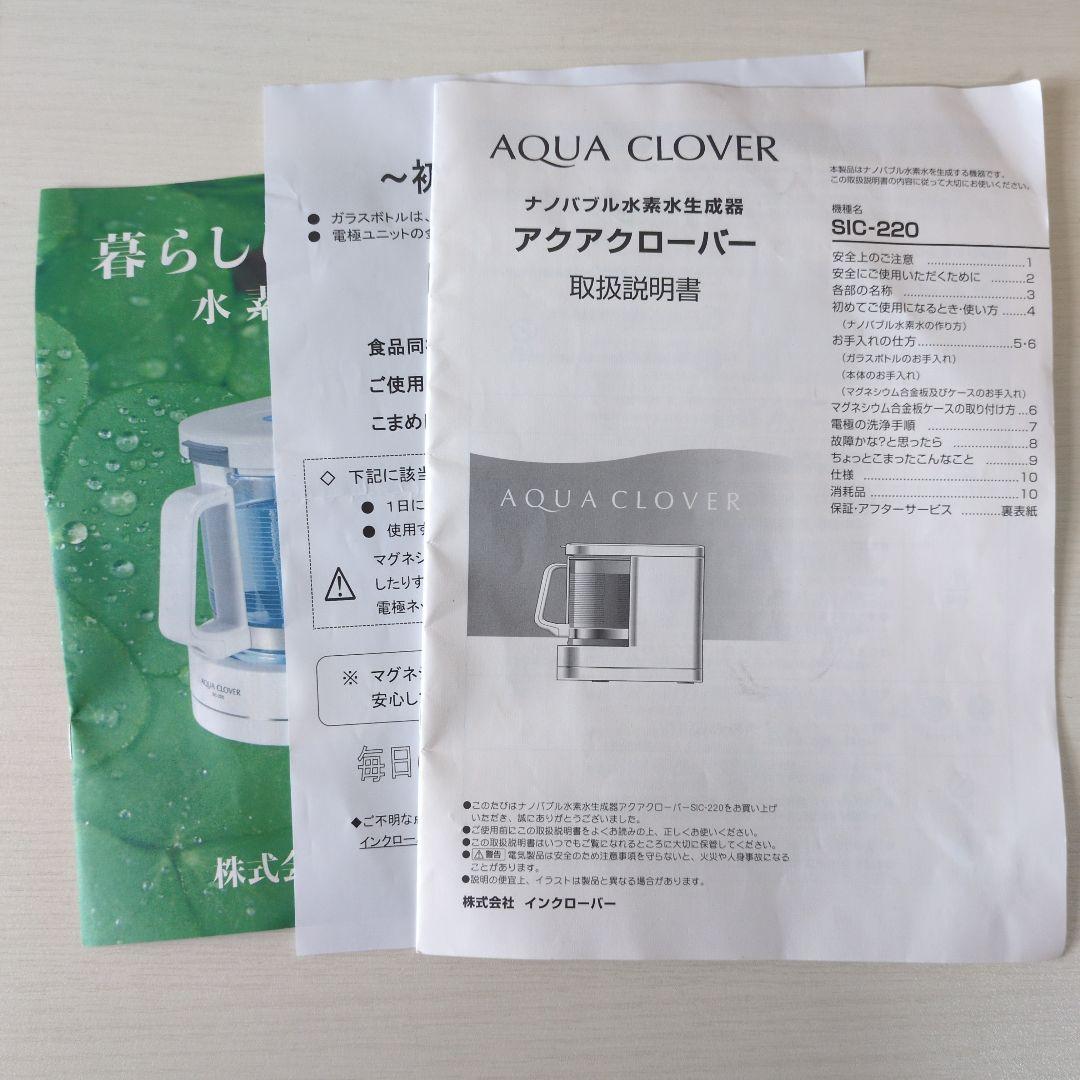 AQUA CLOVER アクアクローバーナノバブル　水素水生成器 SIC-220