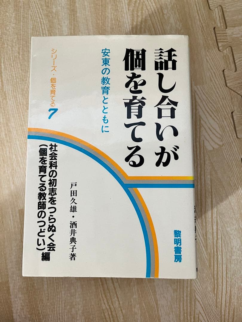 【入手困難】シリーズ 個を育てる 黎明書房【全巻セット】