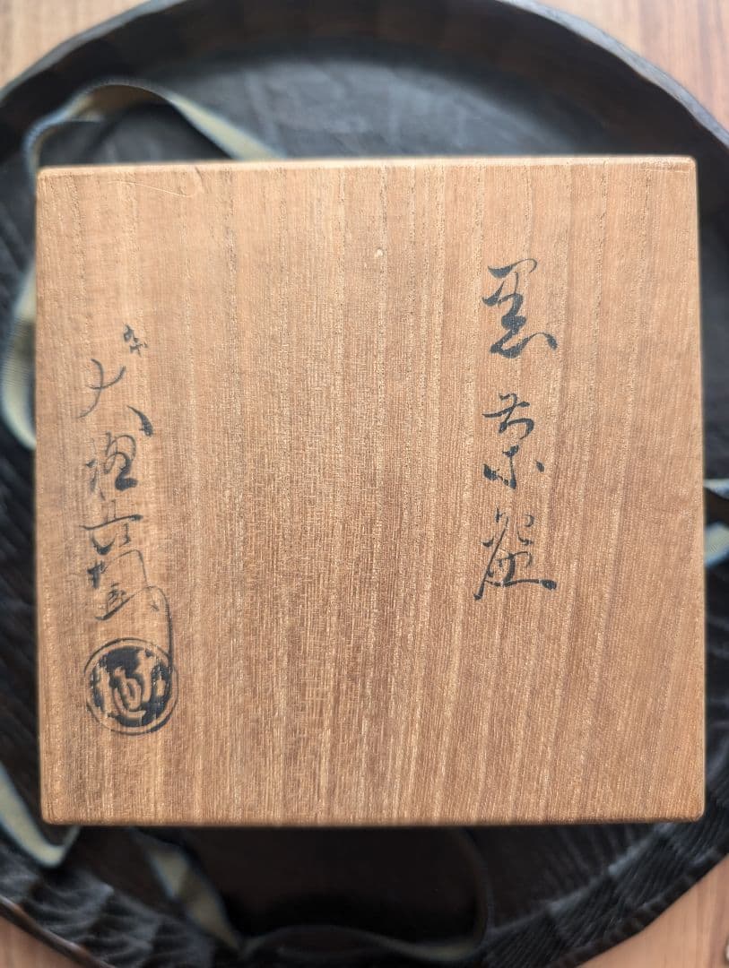 黒茶碗　九代大樋長左衛門作　共箱付き