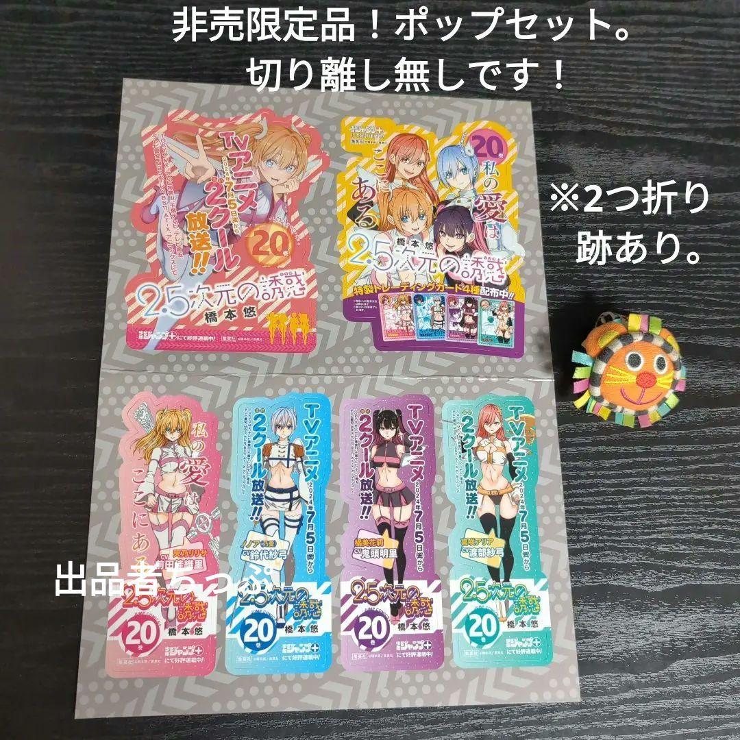 2.5次元の誘惑。全巻初版帯チラシ付き24全巻。非売品多数付き！にごリリ。橋本悠