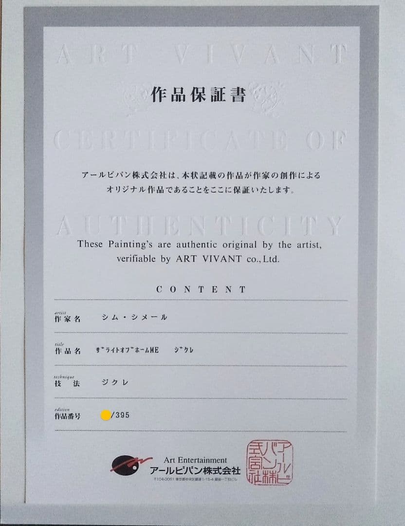 シム・シメール（シメール）ジグレ　版画　絵画　美品　アルビバン保証書あり