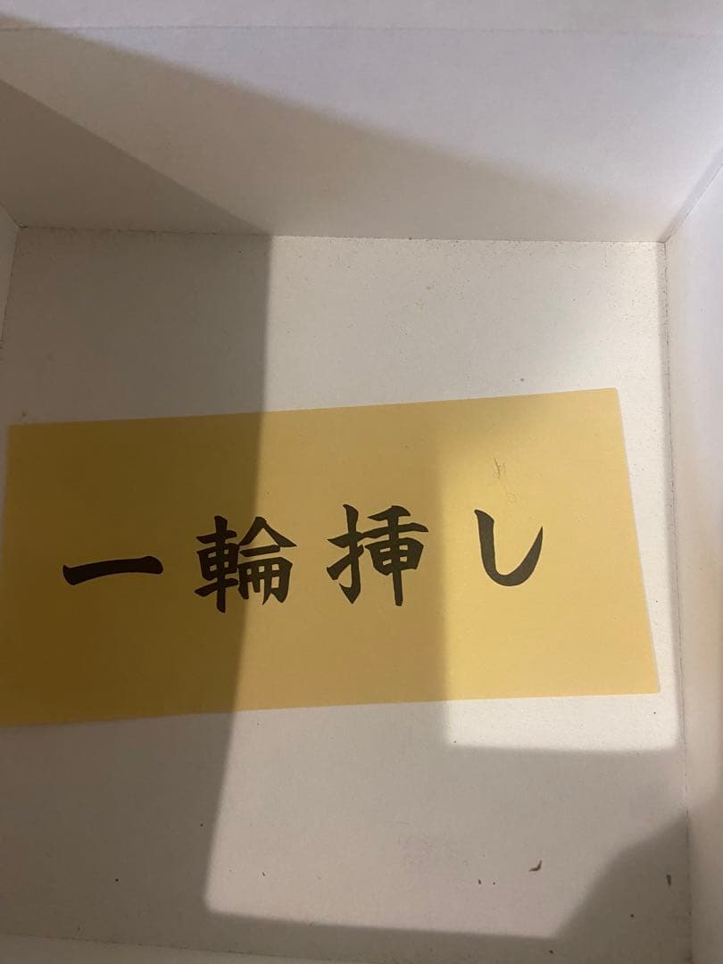 一輪挿し　一言良一郎　作