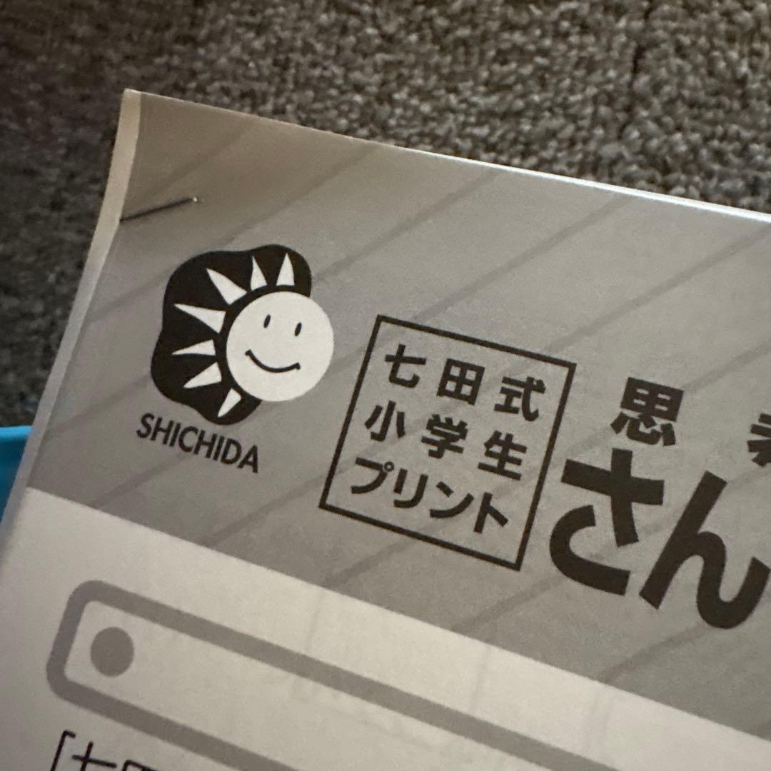 七田式プリント　国語　算数　1年生　思考力国語　思考力算数　2セット