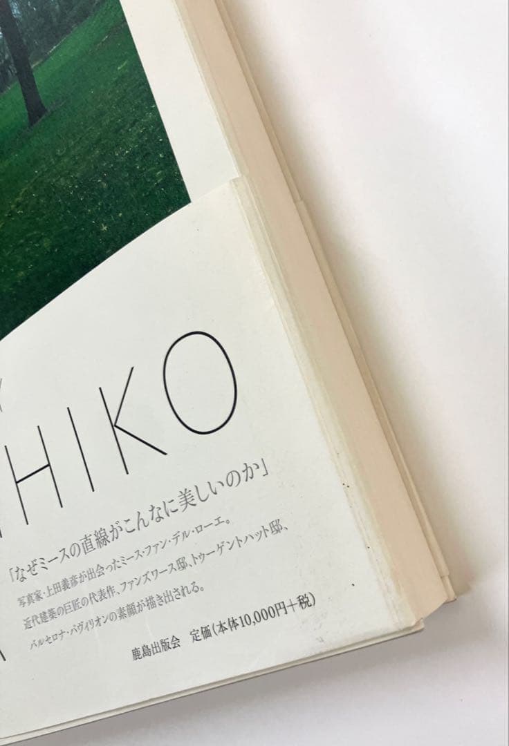 MIES VAN DER ROHE 写真集　上田　義彦