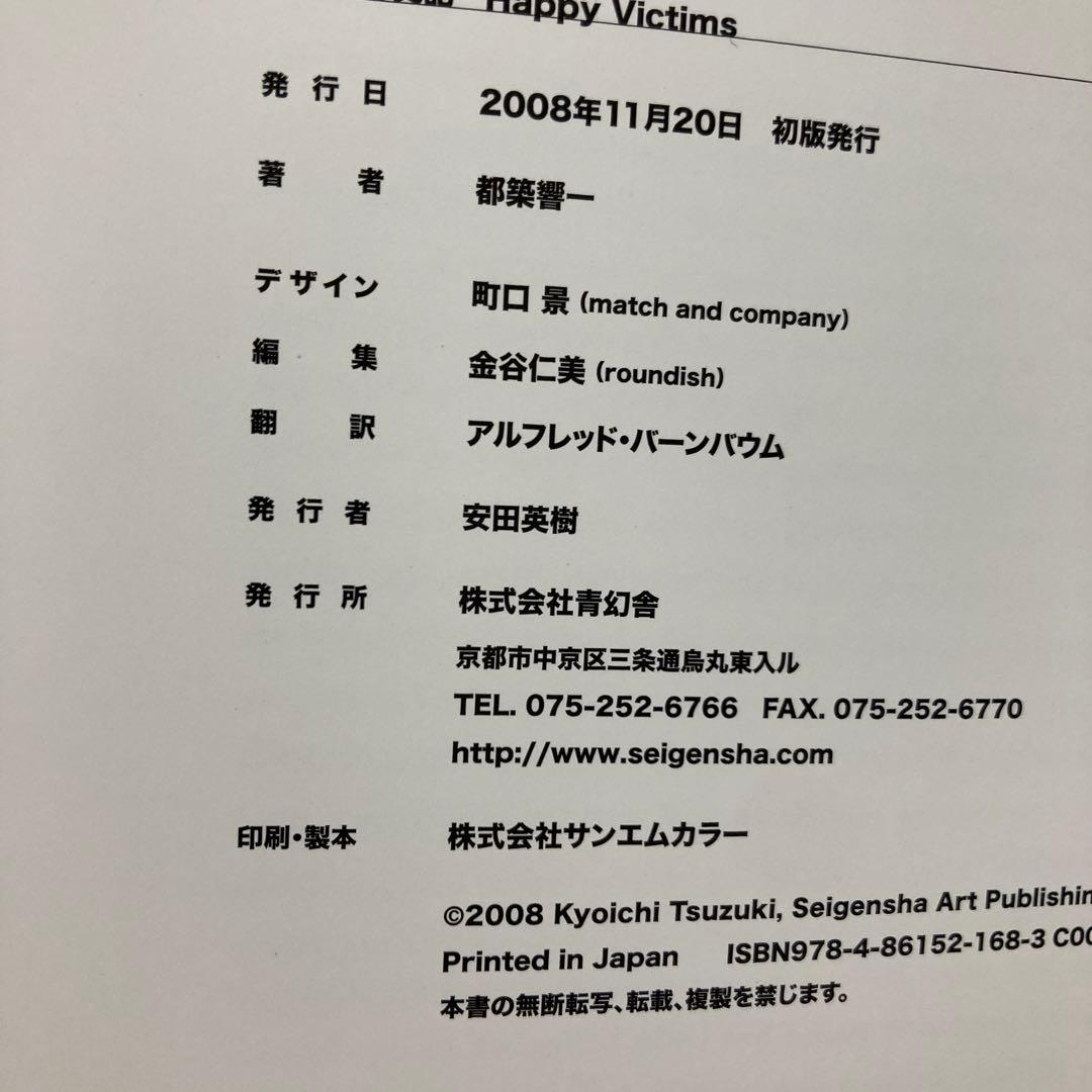 HAPPY VICTIMS 着倒れ方丈記 都築響一 初版