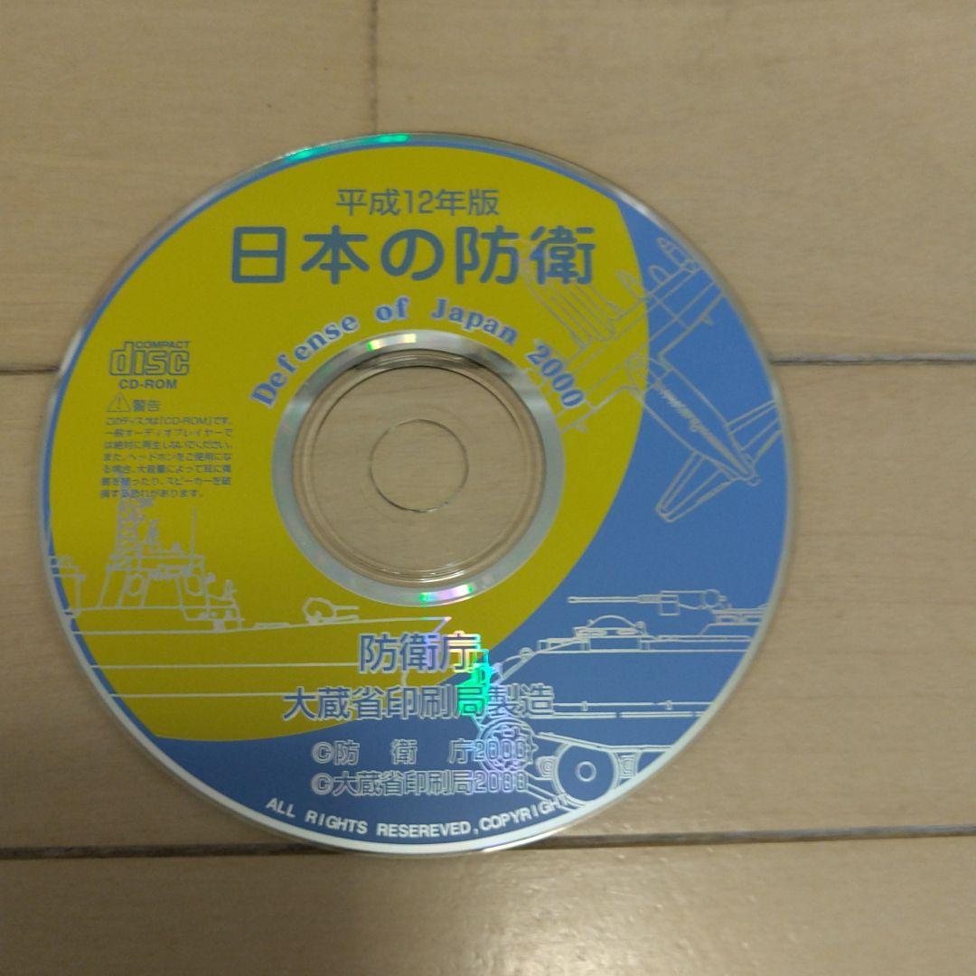 日本の防衛 CD(平成12年版) 自衛隊